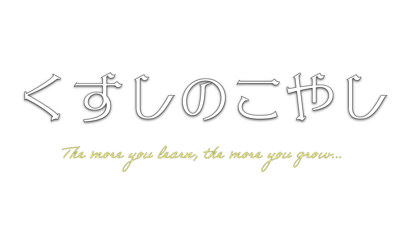 くすしのこやし